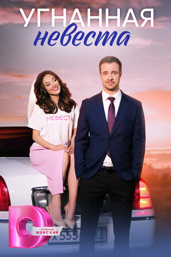 Угнанная невеста - постер сериала